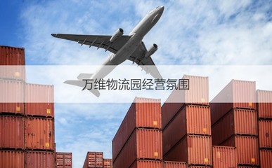 南寧萬維物流園 工作環境、薪資待遇與發展前景綜述
